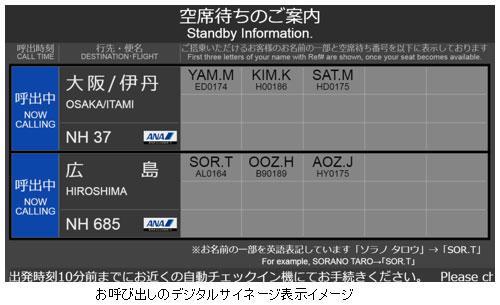 ANA、国内線の空席待ちサービスを変更　便ごとに申し込み可能、呼び出しはサイネージ