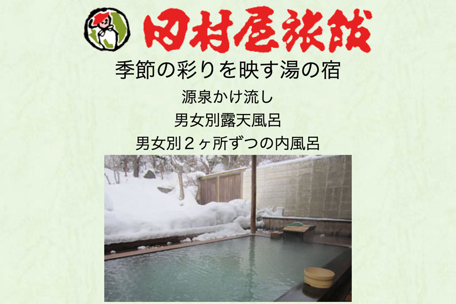 福島・猪苗代の田村屋旅館、民事再生法の適用申請　負債約4億円、東京商工リサーチ