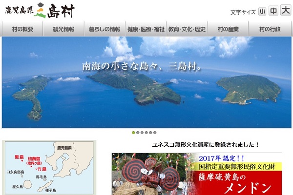 鹿児島県三島村、過去2週間以内の県外滞在者などの入村を制限　新型コロナ対策