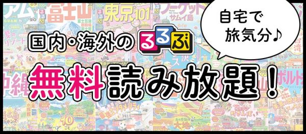 JTBパブリッシング、「るるぶ」電子版の無料公開を5月6日まで延長