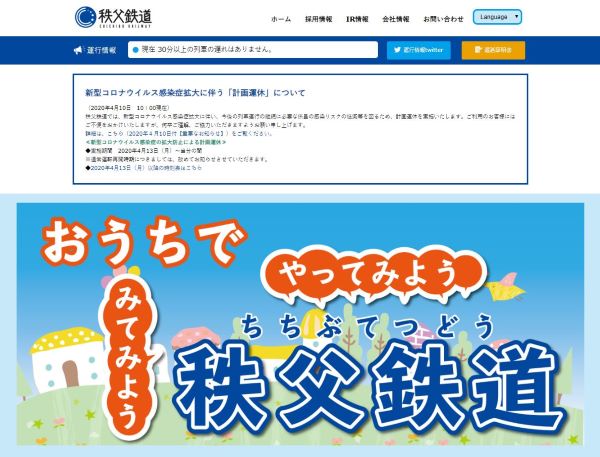 秩父鉄道、計画運休実施　4月13日から