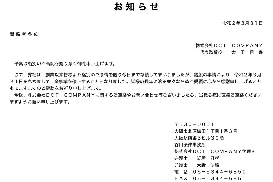 DCT COMPANY、事業を停止　格安航空券など販売