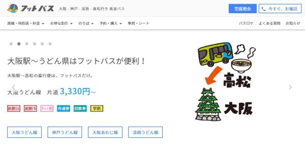 関西～香川間のフットバス、コロナウイルス接触確認アプリ「COCOA」利用で割引クーポン発行　最大50％オフ