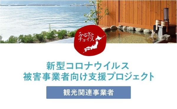 ふるさとチョイス、観光関連事業者などのコロナ被害事業者支援プロジェクト実施