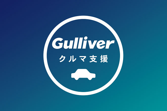 ガリバー運営のIDOM、1万人に無料で車貸し出し　医療従事者などへ最大3ヶ月