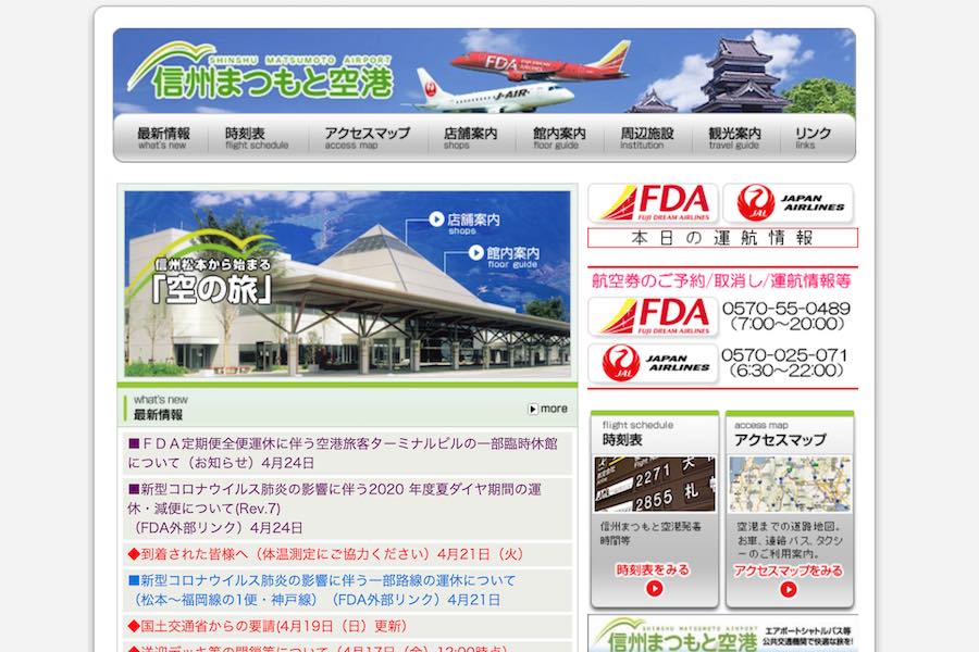 松本空港、4月28日から5月17日までターミナル休館　FDA全便欠航で