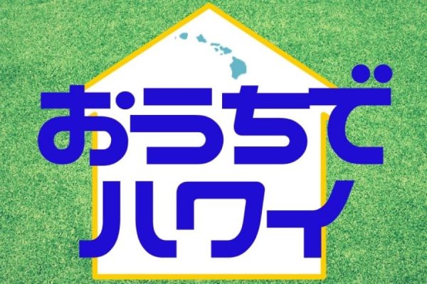 ハワイ州観光局、「おうちでハワイ」プログラム開始　