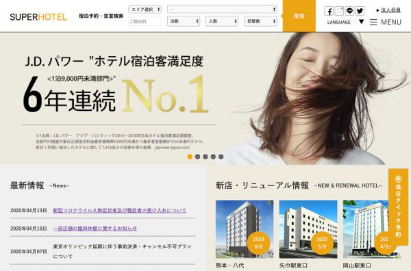 スーパーホテル、新たに2軒のホテルを休館　6月末まで