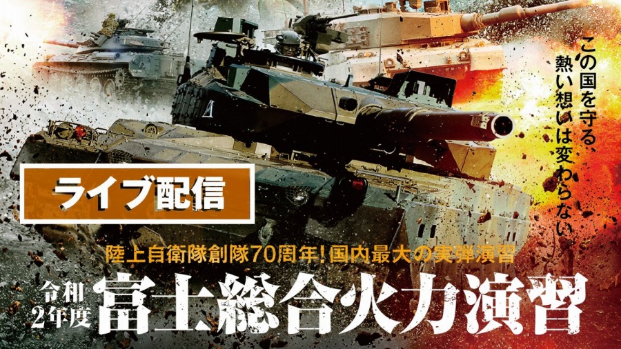 陸上自衛隊、公開中止の富士総合火力演習をYouTubeで配信　5月23日
