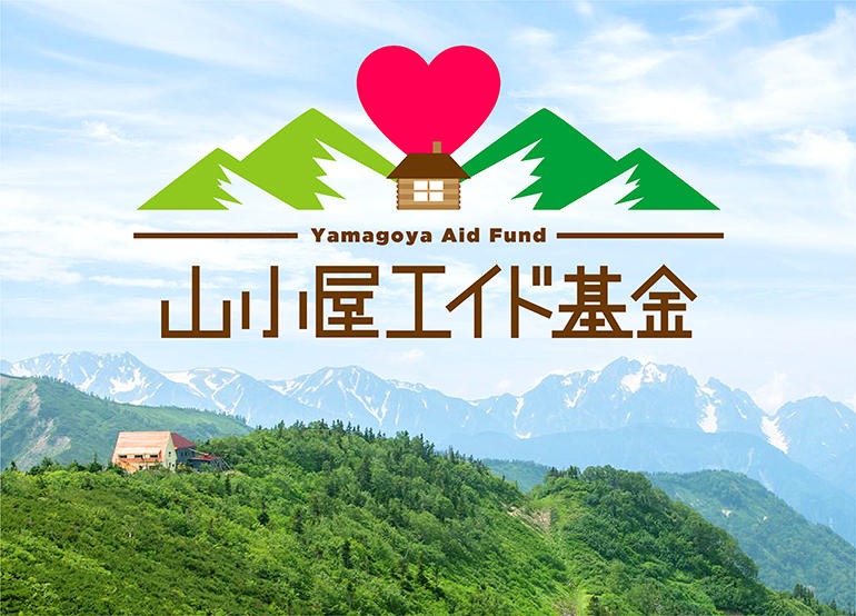 山と渓谷社、「山小屋エイド基金」設立　クラウドファンディングで応援