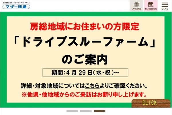 マザー牧場、車窓から動物・景色を眺める「ドライブスルーファーム」を実施　房総地域在住者限定