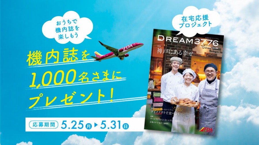 フジドリームエアラインズ、機内誌を抽選でプレゼント　在宅応援プロジェクト