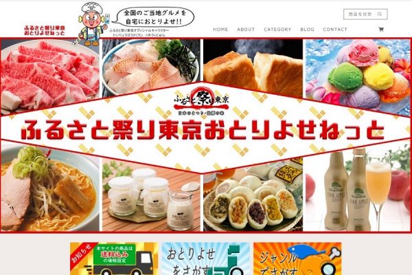 ふるさと祭り東京、通販サイトをオープン　全国90店舗以上のご当地グルメを販売