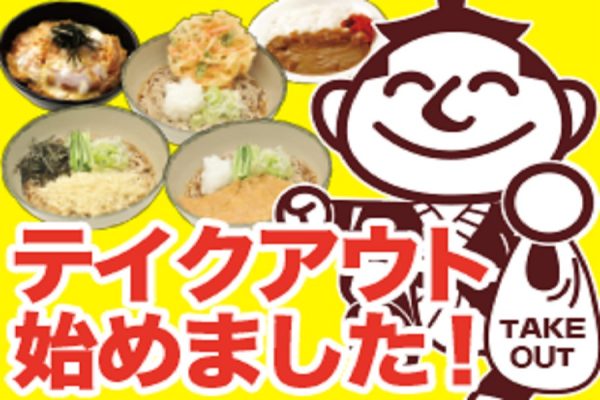 小田急の「箱根そば」、テイクアウト販売を開始　12店舗で