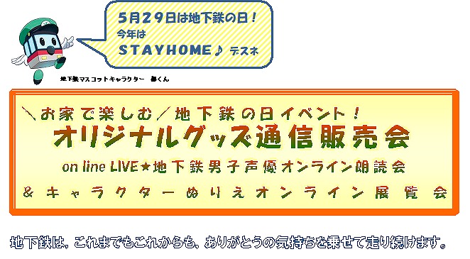 京都市交通局、地下鉄・市営バス応援キャラクターのオリジナルグッズ通信販売会を開催　「地下鉄に乗るっ」声優によるオンライン朗読会も