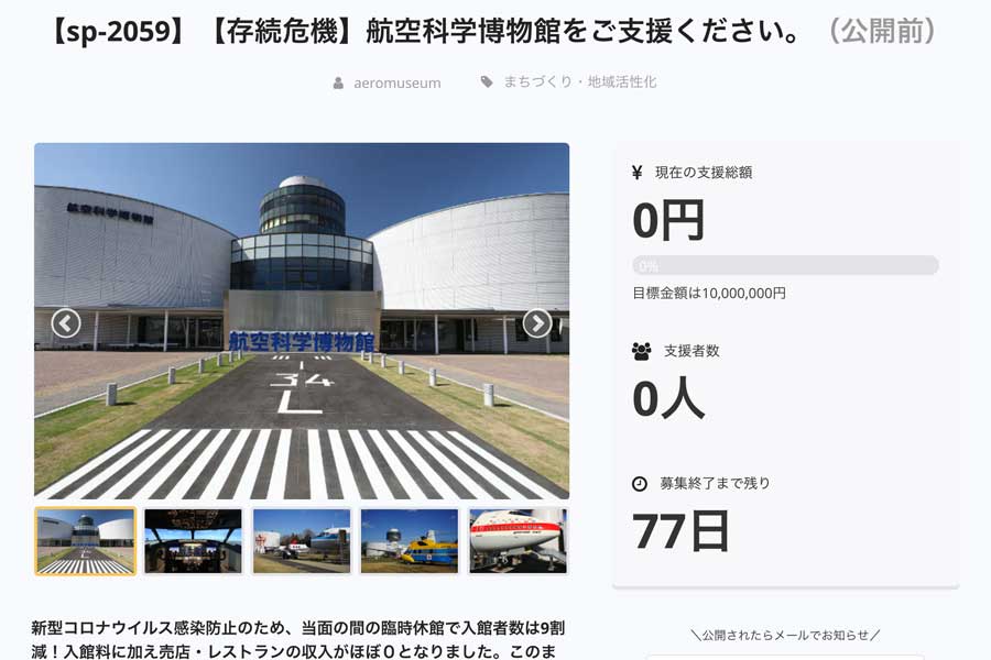 航空科学博物館、クラファンで支援募る　存続危機、1,000万円目標