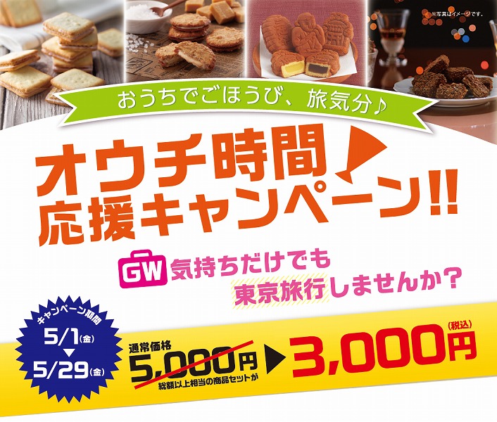 ショウエイ、東京みやげ5商品をセットにした「おうちじかん応援キャンペーンセット」を特別価格で販売　5月29日まで