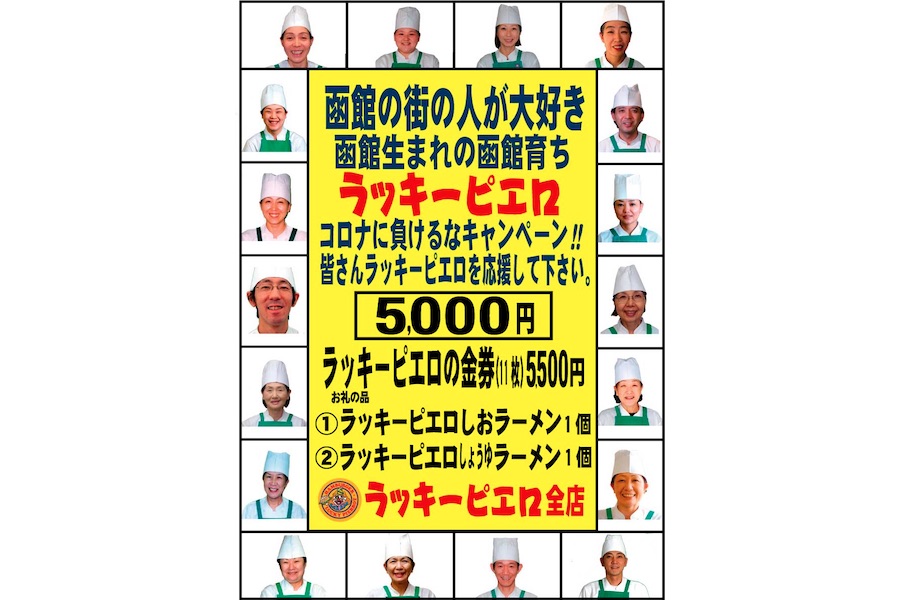 ラッキーピエロ、コロナに負けるなキャンペーン　お礼付き金券が送料込み5,000円