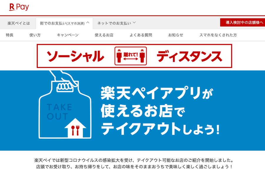 「楽天ペイ」導入のテイクアウト対応飲食店を簡単に探せる特設サイト開設