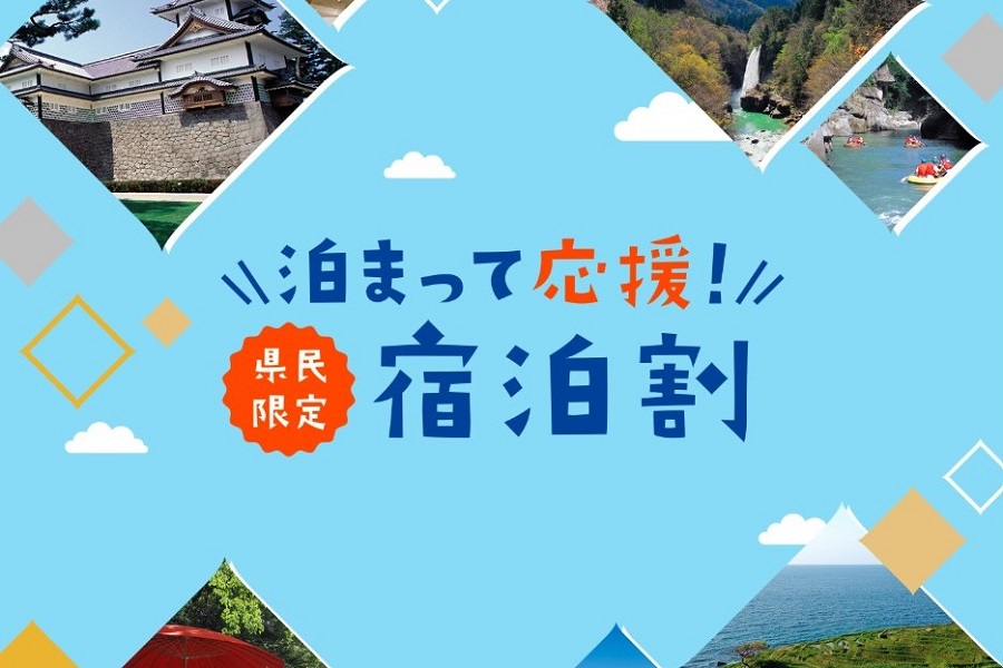 石川県、「泊まって応援！県民限定宿泊割」の割引額を一部引き下げ　高級宿に予約が集中