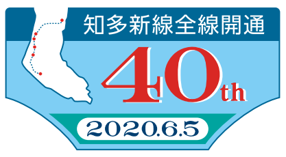 名鉄、「知多新線全線開業40周年記念入場券」を発売　1,000セット限定