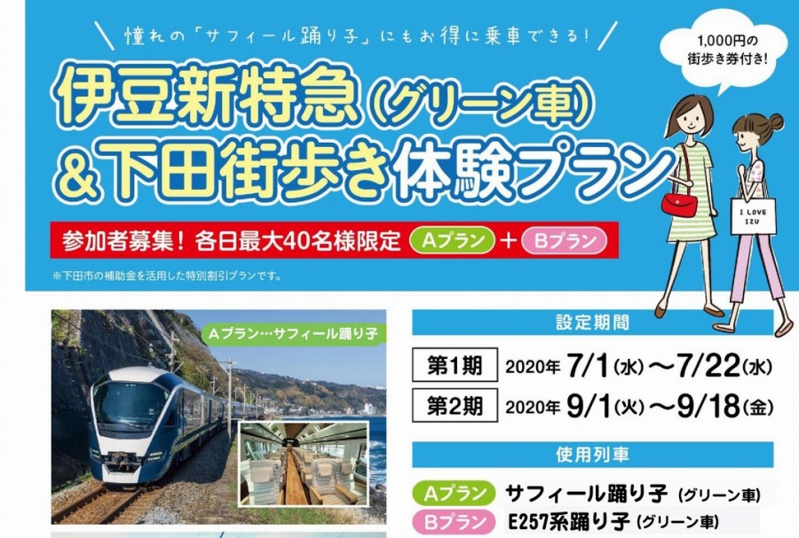 「サフィール踊り子」のグリーン車利用で1,920円　伊豆急、補助金活用プラン発売