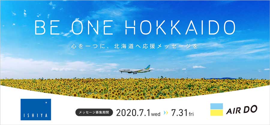 AIRDOと石屋製菓、北海道応援メッセージを募集　航空券などプレゼント