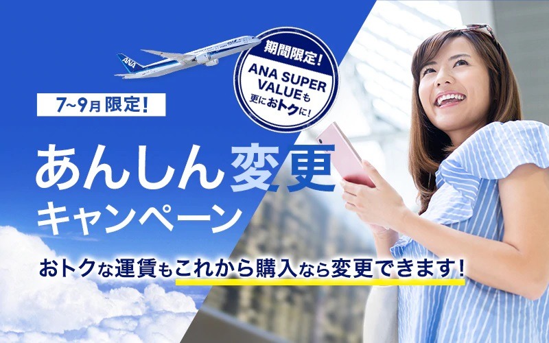 ANA、7～9月の国内線割引運賃で変更手数料無料に　6月26日以降購入で