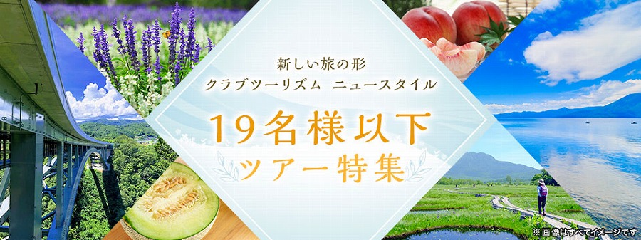 クラブツーリズム、新基準のツアーを販売　3密回避でバス窓側席のみ利用