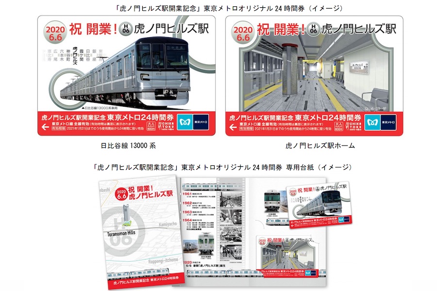 東京メトロ、虎ノ門ヒルズ駅開業記念の24時間券発売　5,000セット限定