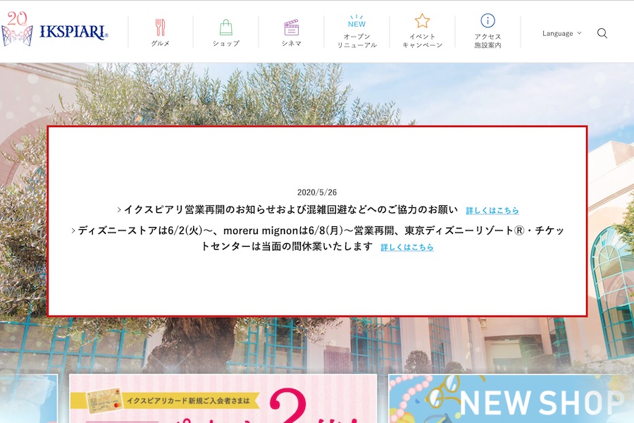 イクスピアリ、3か月ぶり営業再開　TDL・TDSは休園継続