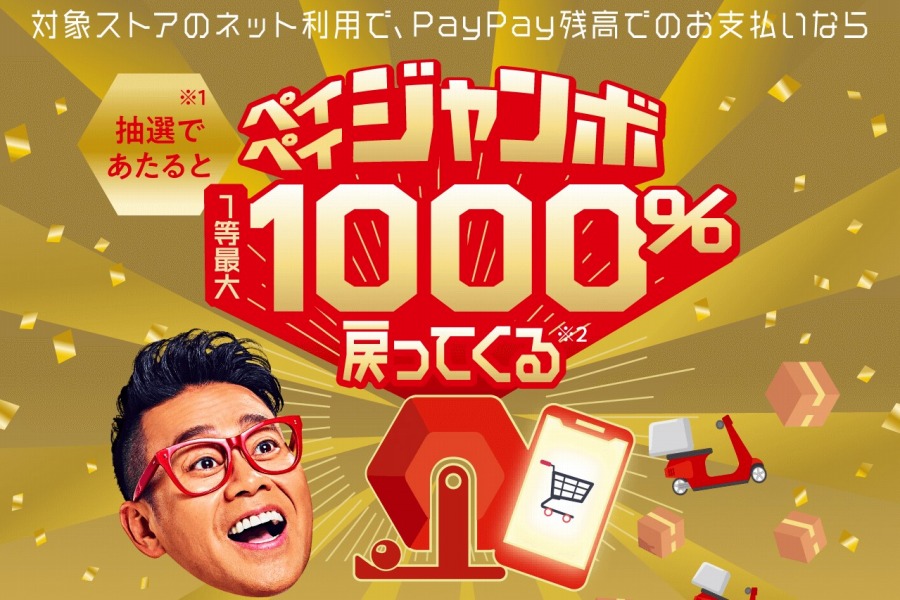 PayPay、6月は最大1,000％還元の「ペイペイジャンボ」開催　航空券ではさくらトラベルが参画