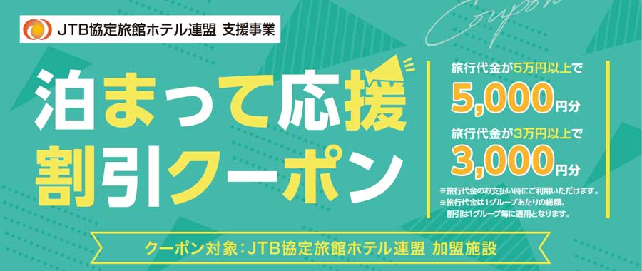 JTB、3,800施設の宿泊を含む旅行で利用できるクーポン配布　最大5,000円割引