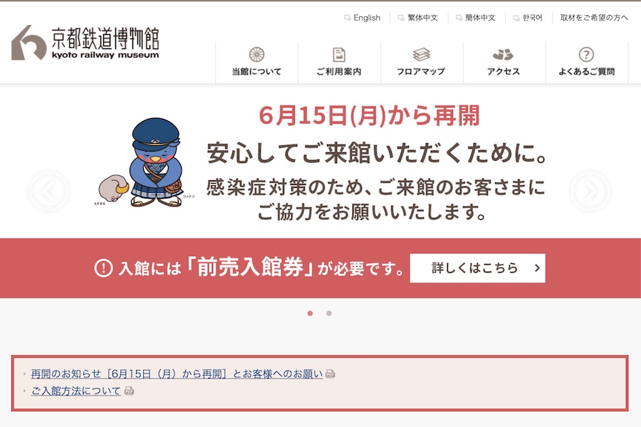 京都鉄道博物館、6月15日再開　前売券購入者のみ入館可能