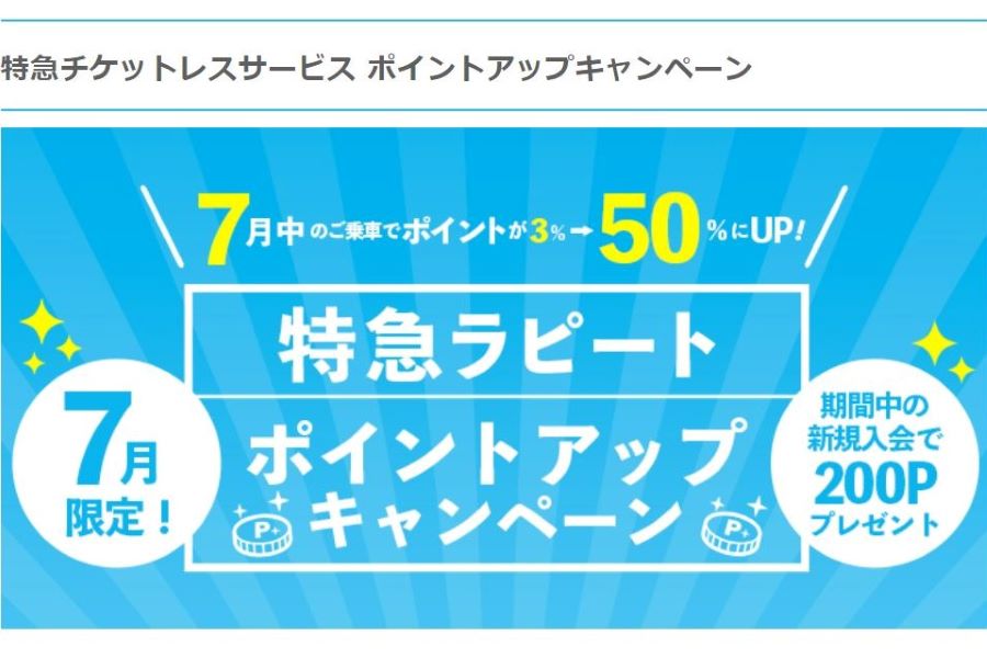 南海、特急ラピートのチケットレス利用で最大半額還元　新規入会キャンペーンも