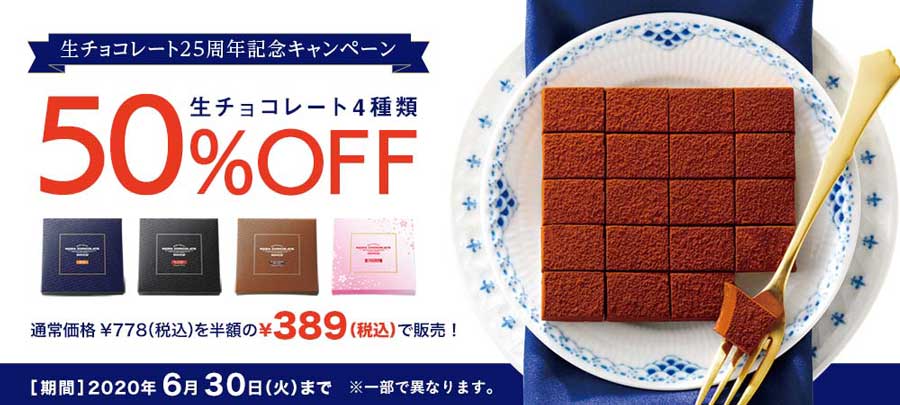 「ロイズ」の生チョコレートが半額に　通年販売25周年で