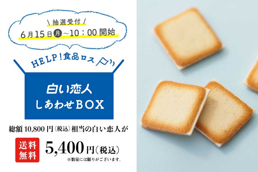 総額10,800円以上の「白い恋人」を送料込み5,400円で抽選販売