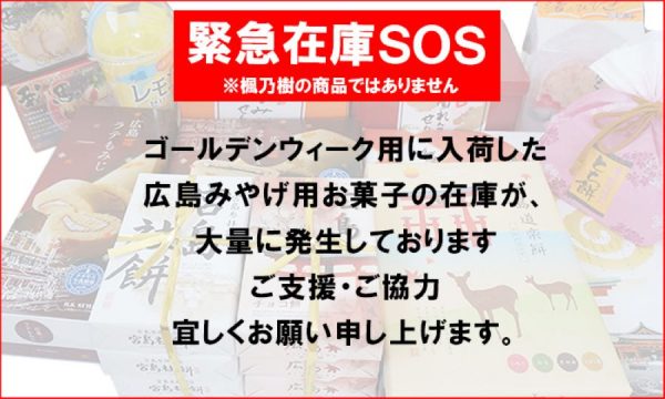 広島みやげのお菓子を割引販売する「緊急在庫SOS」、もみじ饅頭やカープかつも