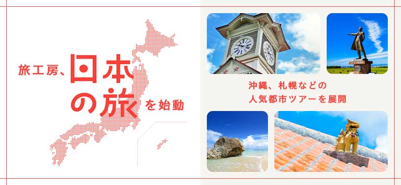 旅工房、自社企画の国内ツアー販売開始　予約で海外旅行クーポンプレゼントも