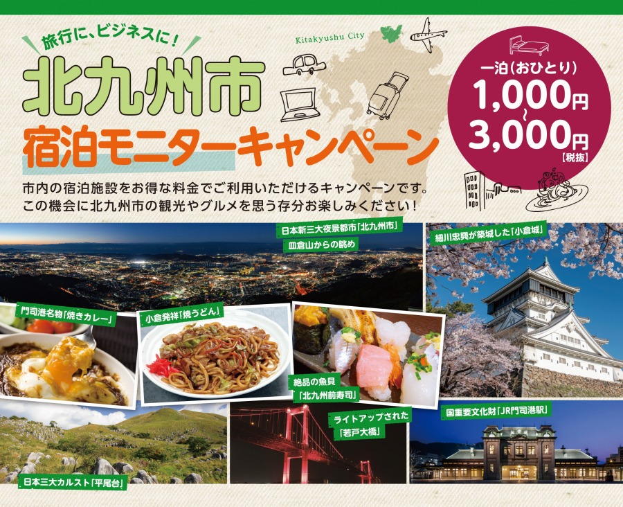 北九州市、全国からの客対象に「宿泊モニターキャンペーン」実施中　1泊1,000円から