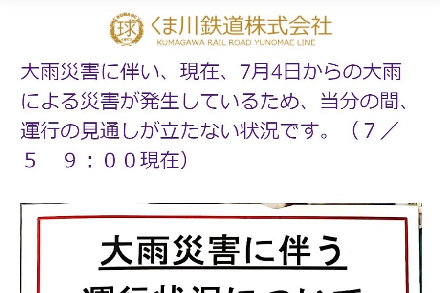 「くま川鉄道復旧祈念きっぷセット」、全国の三セク鉄道などで発売　売上の85％を寄付へ