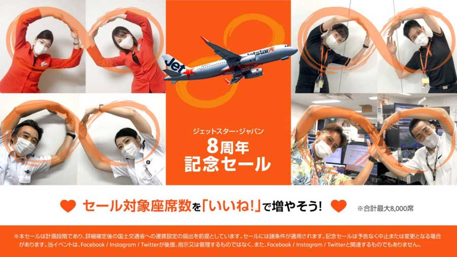 ジェットスター・ジャパン、片道8円の8周年記念セール開催　最大8,000席設定