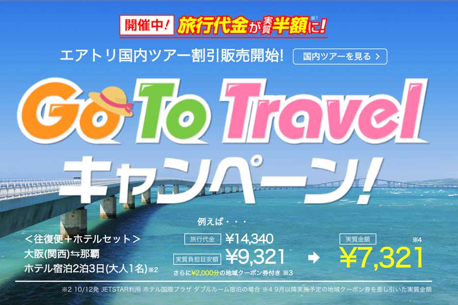 エアトリ、国内ダイナミックパッケージの「Go To トラベルキャンペーン」割引販売を開始