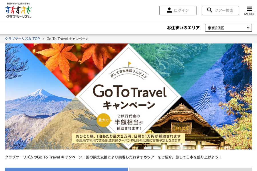 クラブツーリズム、「Go To トラベルキャンペーン」対象商品の割引販売開始