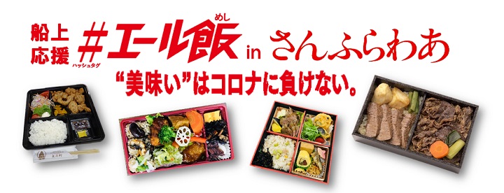 フェリーさんふらわあ、ご当地飲食店応援企画「船上応援#エール飯 in さんふらわあ」を開催　テイクアウト商品・弁当を数量限定で販売