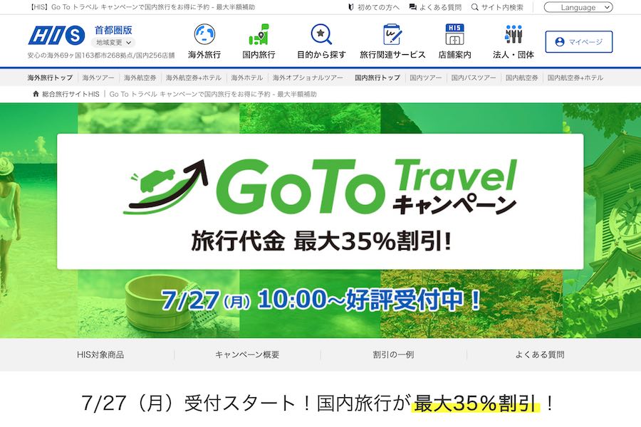 HIS、「Go Toトラベルキャンペーン」の割引旅行商品発売