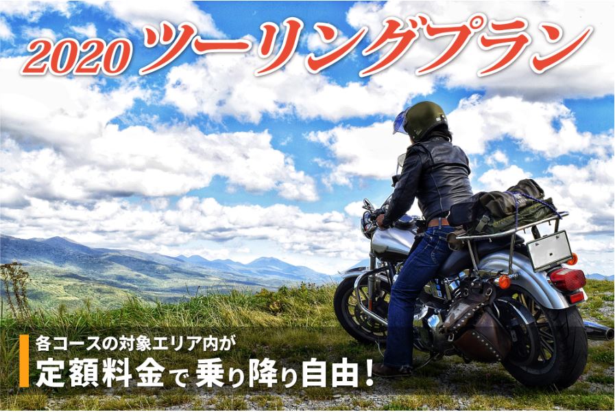 高速道路各社、二輪車限定の乗り放題プラン販売　11月末まで