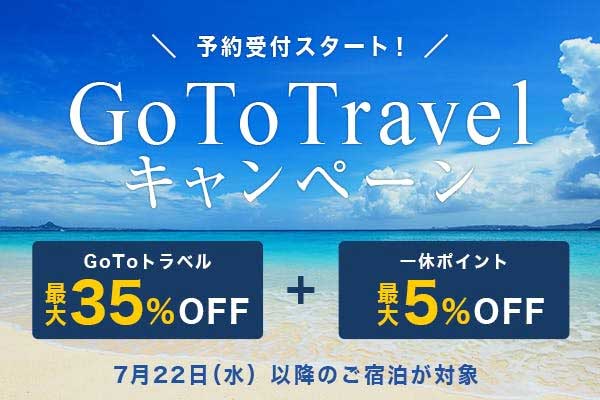 一休、最大5%分のポイント付与　「Go To トラベル」キャンペーンに合わせて、最大40％還元に