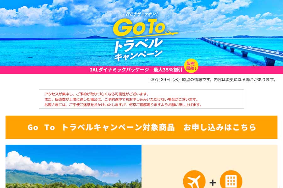 ジャルパック、東京発着のGo To トラベルキャンペーン対象商品販売開始　きょう正午から