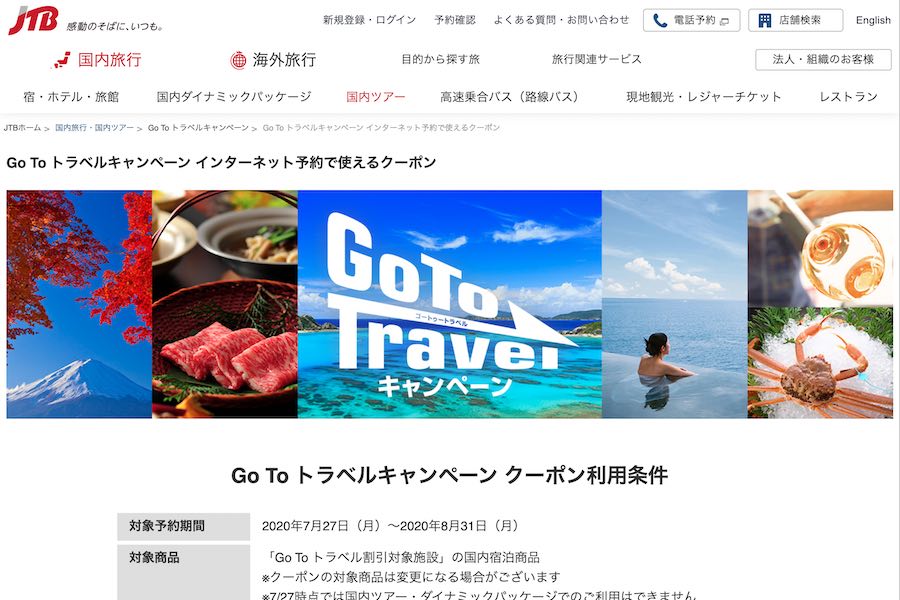 JTB・るるぶトラベル、 Go To トラベルの新規予約受付を停止